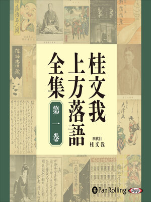cover image of 桂文我 上方落語全集 第一巻